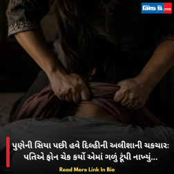 પુણેની સિયા પછી હવે દિલ્હીની અલીશાની ચકચારઃ પતિએ ફોન ચેક કર્યો એમાં ગળું ટૂંપી નાખ્યું...