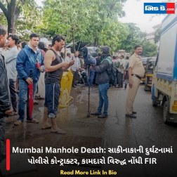 Mumbai Manhole Death: સાકીનાકાની દુર્ઘટનામાં પોલીસે કોન્ટ્રાક્ટર, કામદારો વિરુદ્ધ નોંધી FIR