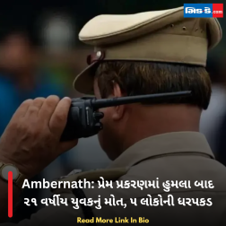 Ambernath: પ્રેમ પ્રકરણમાં હુમલા બાદ ૨૧ વર્ષીય યુવકનું મોત, ૫ લોકોની ધરપકડ