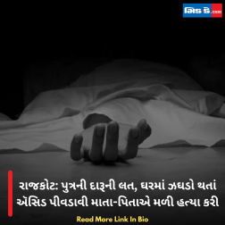 રાજકોટ: પુત્રની દારૂની લત, ઘરમાં ઝઘડો થતાં ઍસિડ પીવડાવી માતા-પિતાએ મળી હત્યા કરી