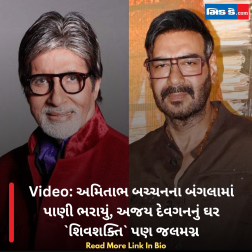 Video: અમિતાભ બચ્ચનના બંગલામાં પાણી ભરાયું, અજય દેવગનનું ઘર શિવશક્તિ પણ જલમગ્ન