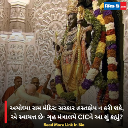 અયોધ્યા રામ મંદિર: સરકાર હસ્તક્ષેપ ન કરી શકે, એ સ્વાયત્ત છે- ગૃહ મંત્રાલયે CICને આ શું કહ્યું?