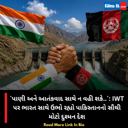 પાણી અને આતંકવાદ સાથે ન વહી શકે..: IWT પર ભારત સાથે ઉભો રહ્યો પાકિસ્તાનનો સૌથી મોટો દુશ્મન દેશ
