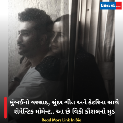 મુંબઈનો વરસાદ, સુંદર ગીત અને કેટરિના સાથે રૉમેન્ટિક મોમેન્ટ.. આ છે વિકી કૌશલનો મુડ
