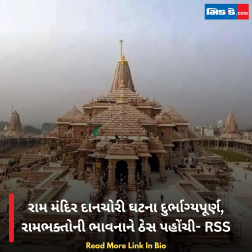 રામ મંદિર દાનચોરી ઘટના દુર્ભાગ્યપૂર્ણ, રામભક્તોની ભાવનાને ઠેસ પહોંચી- RSS