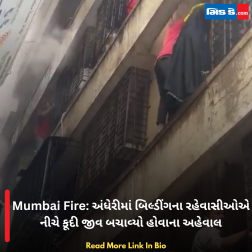 Mumbai Fire: અંધેરીમાં બિલ્ડીંગના રહેવાસીઓએ નીચે કૂદી જીવ બચાવ્યો હોવાના અહેવાલ