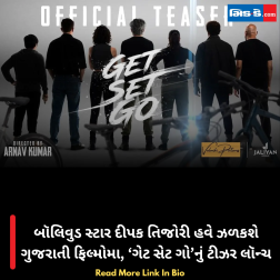 બૉલિવુડ સ્ટાર દીપક તિજોરી હવે ઝળકશે ગુજરાતી ફિલ્મોમા, ‘ગેટ સેટ ગો’નું ટીઝર લૉન્ચ