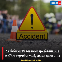12 મિનિટમાં 15 અકસ્માત! મુંબઈ-અમદાવાદ હાઈવે પર જીવલેણ ખાડો, ધડાધડ ફાટ્યા ટાયર