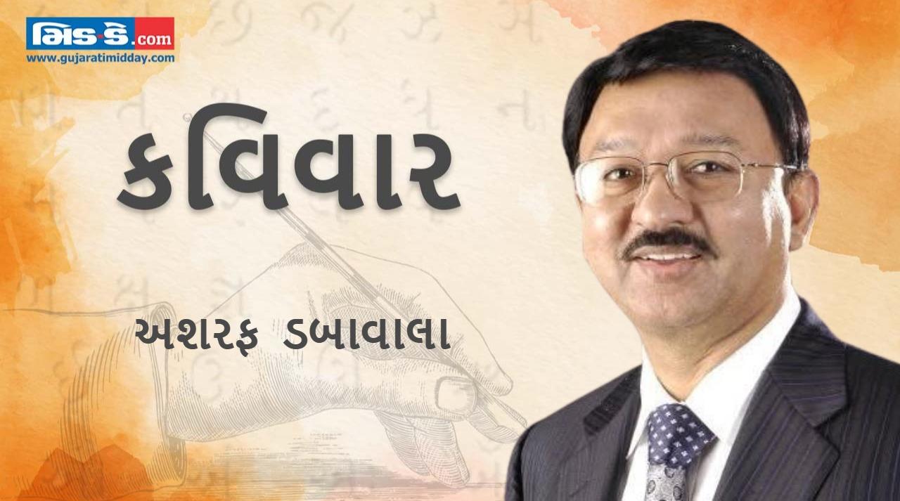 આજના કવિવારના એપિસોડમાં વાંચો કવિ અશરફ ડબાવાલાની રચનાઓ