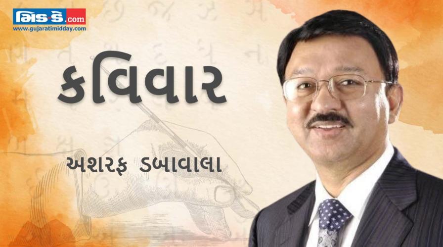 આજના કવિવારના એપિસોડમાં વાંચો કવિ અશરફ ડબાવાલાની રચનાઓ