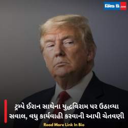 ટ્રમ્પે ઈરાન સાથેના યુદ્ધવિરામ પર ઉઠાવ્યા સવાલ, વધુ કાર્યવાહી કરવાની આપી ચેતવણી