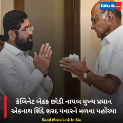 કૅબિનેટ બેઠક છોડી નાયબ મુખ્ય પ્રધાન એકનાથ શિંદે શરદ પવારને મળવા પહોંચ્યા
