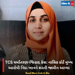 TCS ધર્માંતરણ-જિહાદ કેસ: નાસિક કોર્ટે મુખ્ય આરોપી નિદા ખાનને શરતી જામીન આપ્યા
