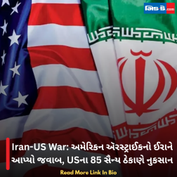 Iran-US War: અમેરિકન ઍરસ્ટ્રાઈકનો ઈરાને આપ્યો જવાબ, USના 85 સૈન્ય ઠેકાણે નુકસાન