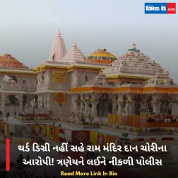 થર્ડ ડિગ્રી નહીં સહે રામ મંદિર દાન ચોરીના આરોપી! ત્રણેયને લઈને નીકળી પોલીસ