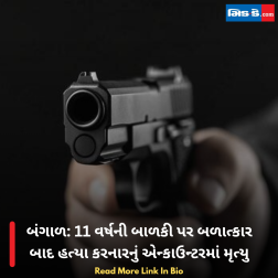 બંગાળ: 11 વર્ષની બાળકી પર બળાત્કાર બાદ હત્યા કરનારનું એન્કાઉન્ટરમાં મૃત્યુ