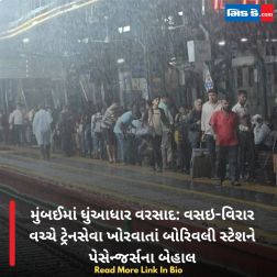 મુંબઈમાં ધુંઆધાર વરસાદ: વસઇ-વિરાર વચ્ચે ટ્રેનસેવા ખોરવાતાં બોરિવલી સ્ટેશને પેસેન્જર્સના બેહાલ