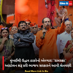 મુંબઈથી ઉદ્ધવ ઠાકરેનો એલ્ગાર: રામરક્ષા આંદોલન શરૂ કરી ભાજપ સરકારને આપી ચેતવણી
