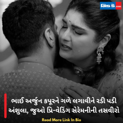 ભાઈ અર્જુન કપૂરને ગળે લગાવીને રડી પડી અંશુલા, જુઓ પ્રિ-વેડિંગ સેરેમનીની તસવીરો  https://www.gujaratimidday.com/entertainment-news/bollywood-news/photo/kapoor-family-celebrates-anshula-kapoor-pre-wedding-functions-ahead-of-mumbai-marriage-ceremony-15566/1