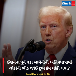 ઈરાનના પૂર્વ વડા ખામેનીની અંતિમયાત્રામાં લોકોની ભીડ જોઈ ટ્રમ્પ કેમ ચોંકી ગયા?