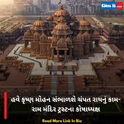 હવે કૃષ્ણ મોહન સંભાળશે ચંપત રાયનું કામ- રામ મંદિર ટ્રસ્ટના કોષાધ્યક્ષ