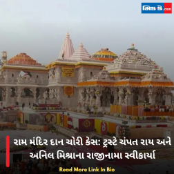 રામ મંદિર દાન ચોરી કેસ: ટ્રસ્ટે ચંપત રાય અને અનિલ મિશ્રાના રાજીનામા સ્વીકાર્યા