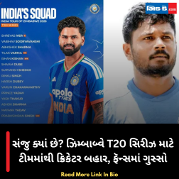 સંજુ ક્યાં છે? ઝિમ્બાબ્વે T20 સિરીઝ માટે ટીમમાંથી ક્રિકેટર બહાર, ફૅન્સમાં ગુસ્સો