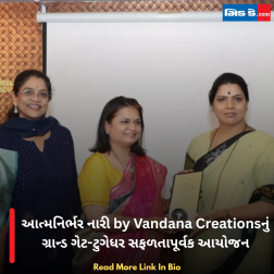 આત્મનિર્ભર નારી by Vandana Creationsનું ગ્રાન્ડ ગેટ-ટુગેધર સફળતાપૂર્વક આયોજન