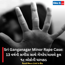 Sri Ganganagar Minor Rape Case: 13 વર્ષની સગીરા સાથે ગેંગરેપ મામલે કુલ ૧૮ લોકોની ધરપકડ