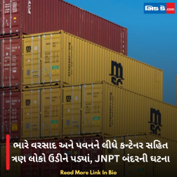 ભારે વરસાદ અને પવનને લીધે કન્ટેનર સહિત ત્રણ લોકો ઉડીને પડ્યાં, JNPT બંદરની ઘટના
