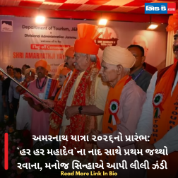 અમરનાથ યાત્રા ૨૦૨૬નો પ્રારંભ: `હર હર મહાદેવ`ના નાદ સાથે પ્રથમ જથ્થો રવાના, મનોજ સિન્હાએ આપી લીલી ઝંડી
