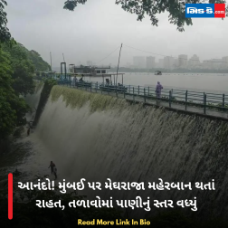 આનંદો! મુંબઈ પર મેઘરાજા મહેરબાન થતાં રાહત, તળાવોમાં પાણીનું સ્તર વધ્યું