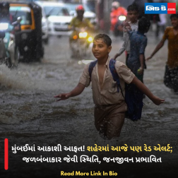 મુંબઈમાં આકાશી આફત! શહેરમાં આજે પણ રેડ એલર્ટ; જળબંબાકાર જેવી સ્થિતિ, જનજીવન પ્રભાવિત