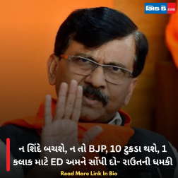 ન શિંદે બચશે, ન તો BJP, 10 ટુકડા થશે, 1 કલાક માટે ED અમને સોંપી દો- રાઉતની ધમકી