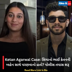 Ketan Agarwal Case: સિયાનો ભાઈ કેતનની બહેન સાથે પરણવાનો હતો? પોલીસ તપાસ શરૂ