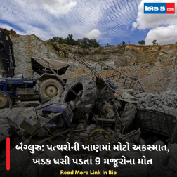 બૅંગ્લુરુ: પત્થરોની ખાણમાં મોટો અકસ્માત, ખડક ધસી પડતાં 9 મજૂરોના મોત