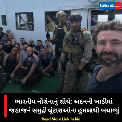 ભારતીય નૌસેનાનું શૌર્ય: અદનની ખાડીમાં જહાજને સમુદ્રી લૂંટારાઓના હુમલાથી બચાવ્યું