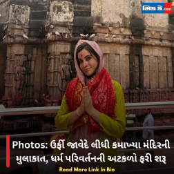 Photos: ઉર્ફી જાવેદે લીધી કમાખ્યા મંદિરની મુલાકાત, ધર્મ પરિવર્તનની અટકળો ફરી શરૂ