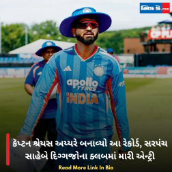 કૅપ્ટન શ્રેયસ અય્યરે બનાવ્યો આ રેકોર્ડ, સરપંચ સાહેબે દિગ્ગજોના ક્લબમાં મારી એન્ટ્રી