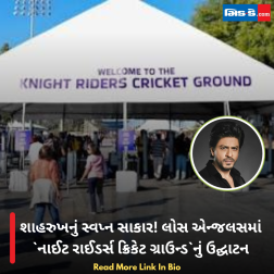 શાહરુખનું સ્વપ્ન સાકાર! લોસ એન્જલસમાં `નાઈટ રાઈડર્સ ક્રિકેટ ગ્રાઉન્ડ`નું ઉદ્ઘાટન