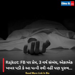 Rajkot: FB પર પ્રેમ, 3 વર્ષ સંબંધ, એકાએક ખબર પડી કે આ પત્ની સ્ત્રી નહીં પણ પુરુષ...