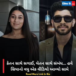 કેતન સાથે સગાઈ, ચેતન સાથે સંબંધ... હવે સિયાનો વધુ એક વીડિયો આવ્યો સામે
