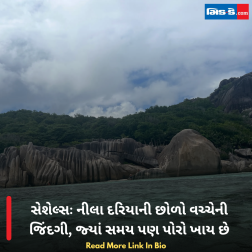 સેશેલ્સઃ નીલા દરિયાની છોળો વચ્ચેની જિંદગી, જ્યાં સમય પણ પોરો ખાય છે  