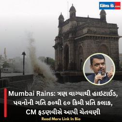 Mumbai Rains: ત્રણ વાગ્યાથી હાઇટાઈડ, પવનોની ગતિ ૭૦થી ૯૦ કિમી પ્રતિ કલાક, CM ફડણવીસે આપી ચેતવણી