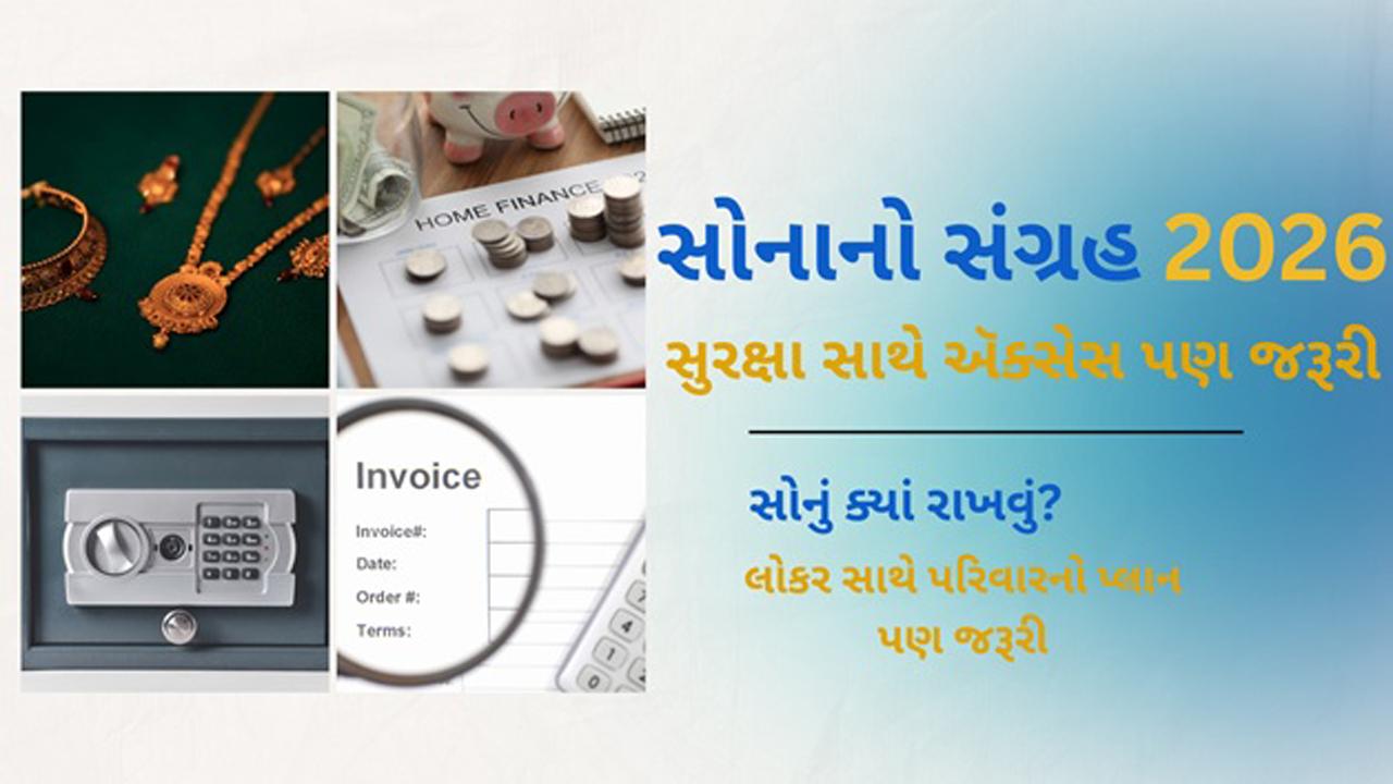 સોનાનો સગ્રંહ 2026: ફક્ત લોકર નહીં, પરિવારનો ઍક્સસે પ્લાન પણ જરૂરી