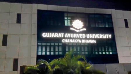 ગુજરાત આયુર્વેદ યુનિવર્સિટી