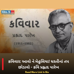 કવિવાર: આવો ને મેહુલિયા! ધરતીનાં તપ છોડાવો - કવિ પ્રહ્લાદ પારેખ