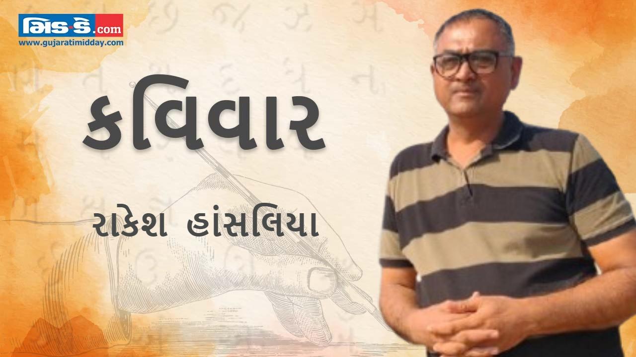 આજના કવિવારના એપિસોડમાં વાંચો કવિ રાકેશ હાંસલિયાની રચનાઓ