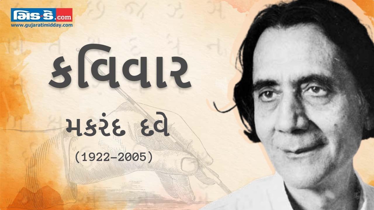 આજના કવિવારના એપિસોડમાં વાંચો કવિ મકરંદ દવેની રચનાઓ