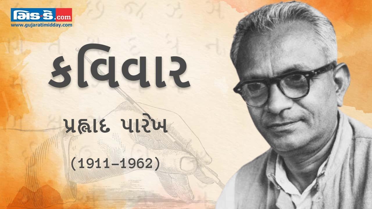 આજના કવિવારના એપિસોડમાં વાંચો કવિ પ્રહ્લાદ પારેખની રચનાઓ